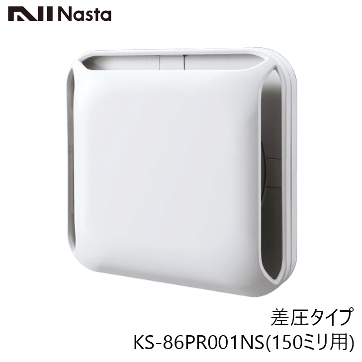 NASTA ナスタ KS-86PR001NS 屋内換気口 差圧タイプ 150ミリ