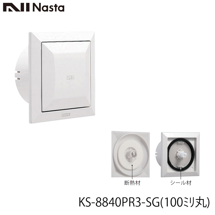 注目 NASTA ナスタ KS-8840PR3-SG 屋内換気口 プッシュタイプ 断熱密閉