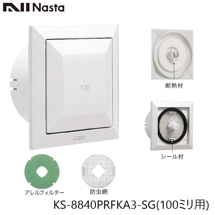 【66%OFF!】 ５５％以上節約 NASTA ナスタ KS-8840PRFKA3-SG 屋内換気口 プッシュタイプ 断熱密閉型 アレルフィルター付 100ミリ kentaro.sakura.ne.jp kentaro.sakura.ne.jp