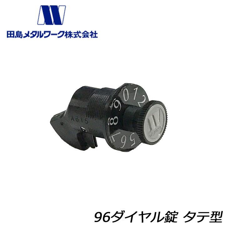 田島メタルワーク 96ダイヤル錠 タテ型 交換 メンテナンス用  yrh5