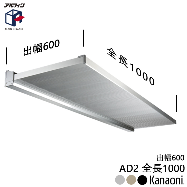 アルフィン AD2 アルミ庇 ひさし全長1000mm 出幅600mm 1000x600｜kanaonisky