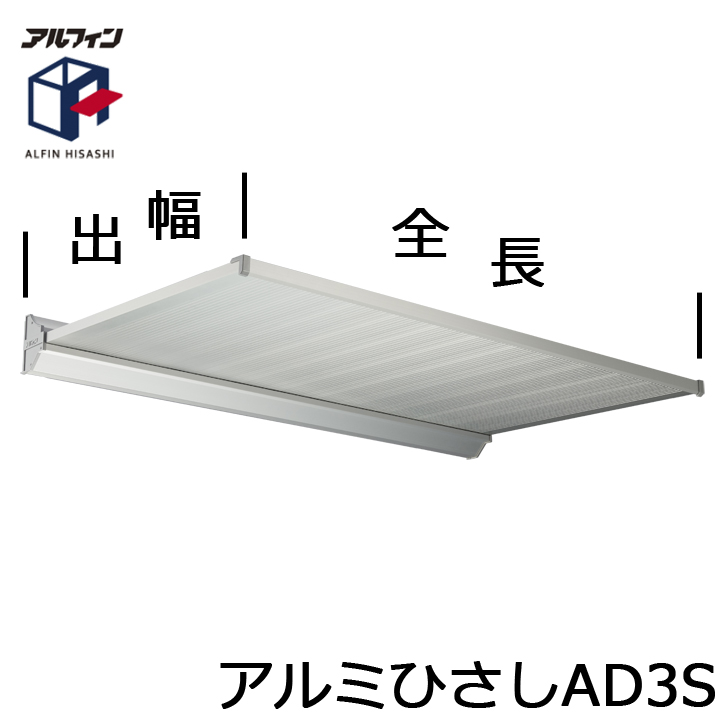 アルフィン AD3S アルミ庇 ひさし全長 1200mm 出幅900mm 1200x900 :540-031209:金物の鬼インターネット ...