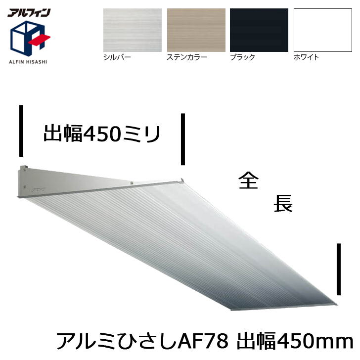 アルフィン AF78 アルミひさし 出幅450mm ひさし全長 1401mmから1700mmまで