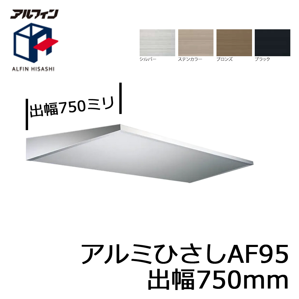 アルフィン AF95 アルミひさし 出幅750mm ひさし全長 3701mmから4000mm