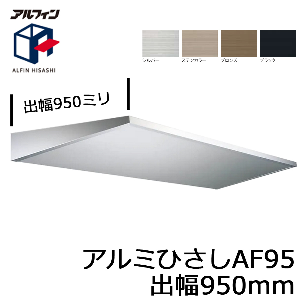 アルフィン AF95 アルミひさし 出幅950mm ひさし全長 1901mmから2200mm