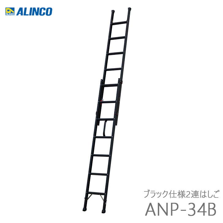 アルインコ ANP-34B ブラック仕様 アルミ2連はしご ハンディロック式