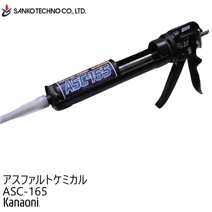 SANKO TECHNO サンコーテクノ ASC-165 アスファルトケミカル