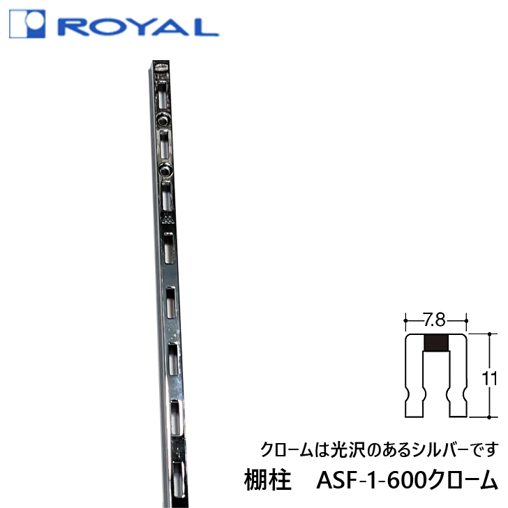 最大60％オフ！ ROYAL ロイヤル ASF-1-600 クローム チャンネルサポート シングル穴 全長600ミリ  karatsu-switch.com