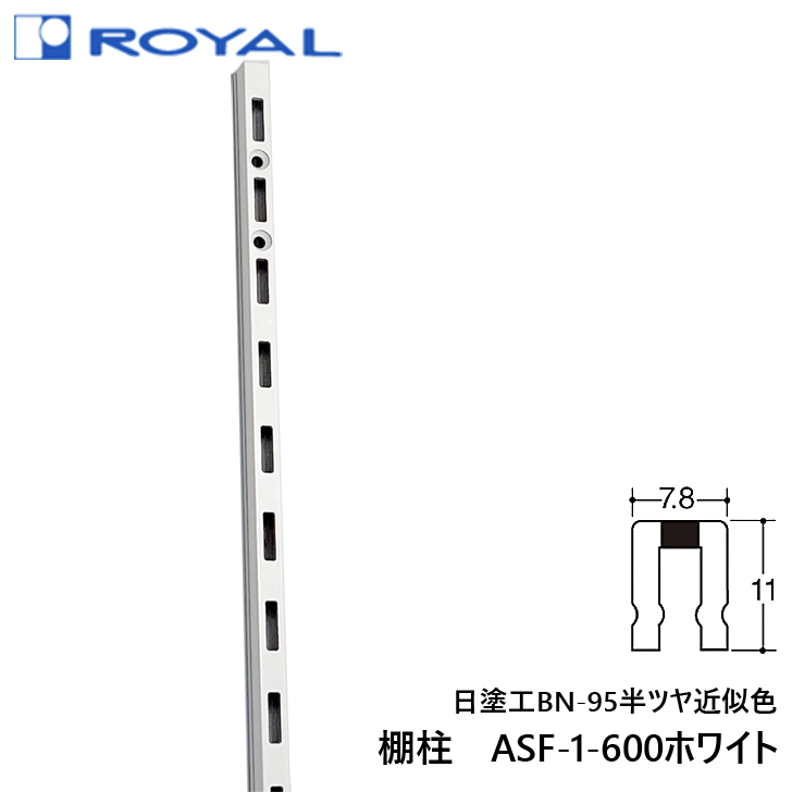 ROYAL ロイヤル ASF-1-600 ホワイト チャンネルサポート シングル穴 全長600ミリ  :8803-0078:金物の鬼インターネットショップ - 通販 - Yahoo!ショッピング