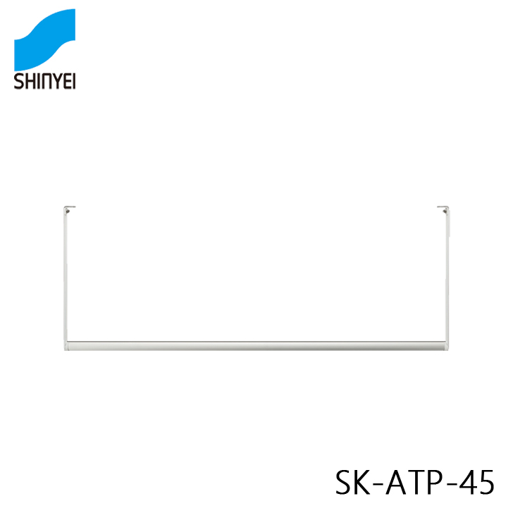 神栄ホームクリエイト SK-ATP-45 天吊型室内物干金物 新協和 Shinkyowa