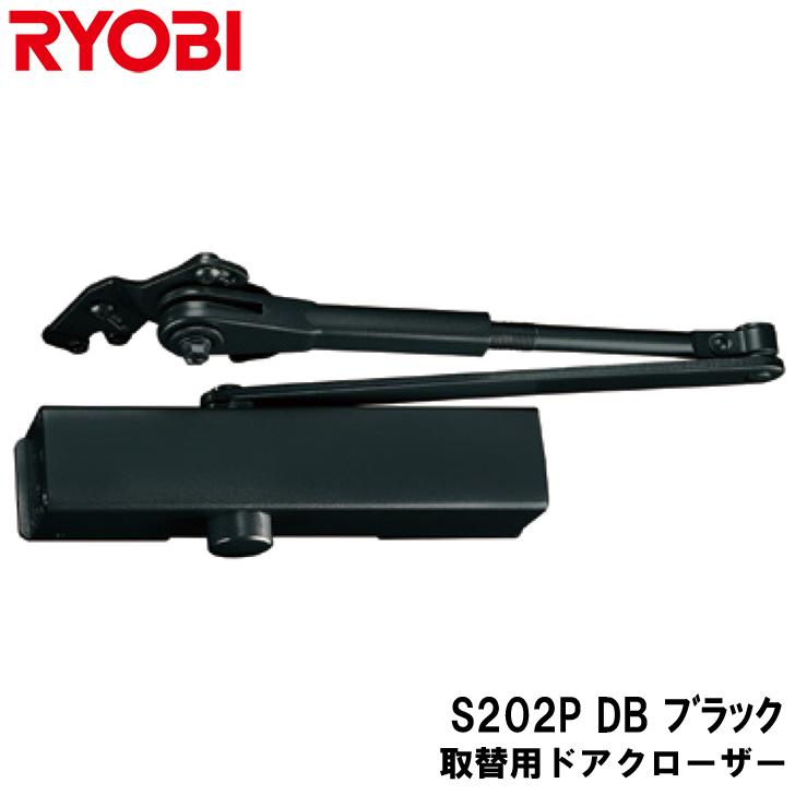 リョービ 取替用ドアクローザ S-202P-DB ブラック パラレル型 ストップ付 ドアクローザー RYOBI 取替え用  取替ドアクロ-ザ  yrh5