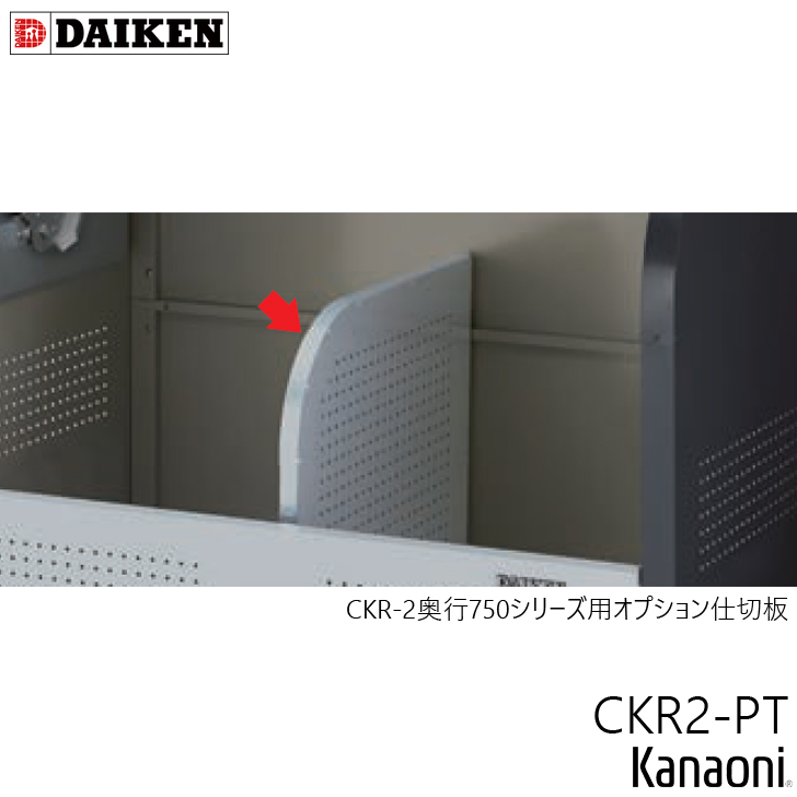 ダイケン CKR2-PT ゴミ収集庫用 オプション仕切り板 奥行750ミリ用｜kanaonisky