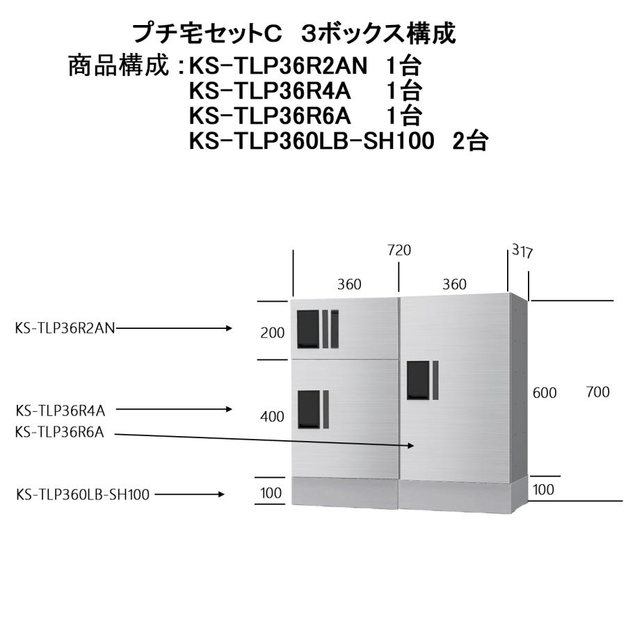 NASTA　ナスタ　宅配ボックス　前入前出　大型　KS-TLP36R　マンション用　プチ宅　2列x1段(2段)x高さ700ミリ　防水　セットC　奥行317ミリタイプ　3ボックス