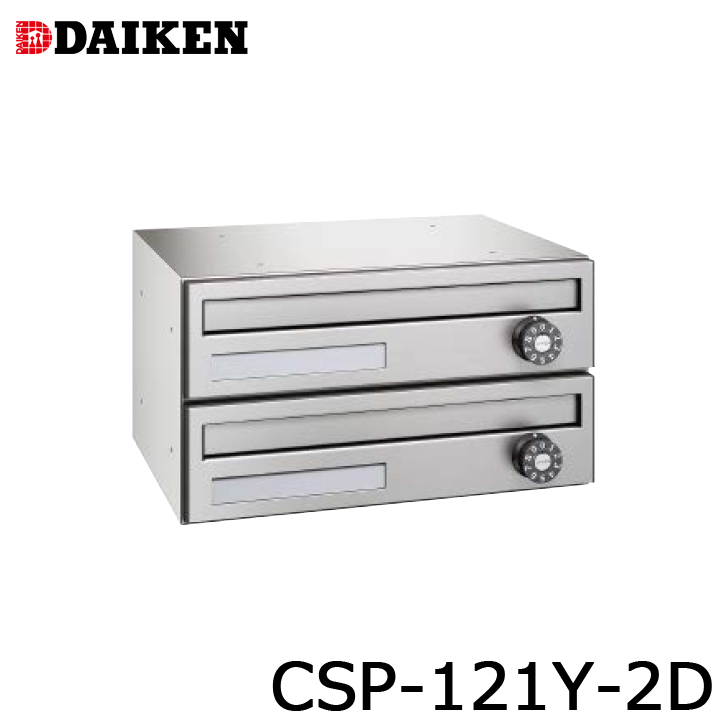 DAIKEN ダイケン CSP-121Y-2D 屋内用 ポステック 前入れ 前出し