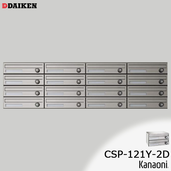 DAIKEN ダイケン CSP-121Y-2D 屋内用 ポステック 前入れ 前出し