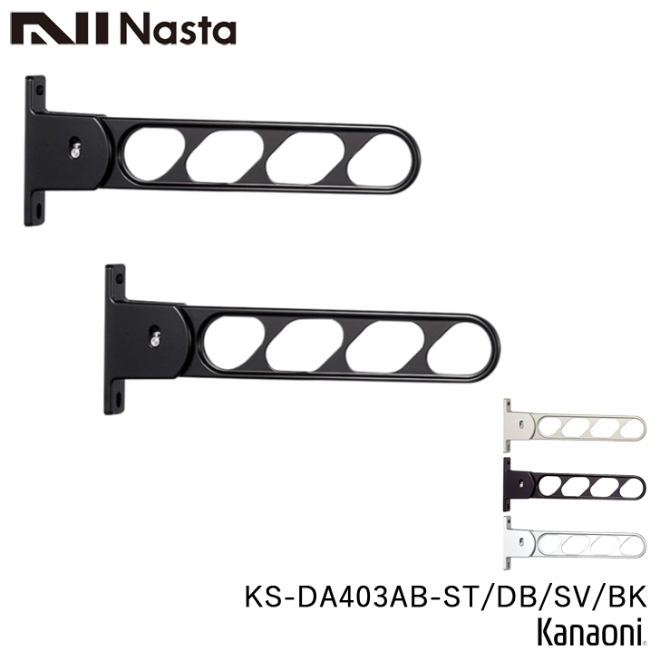 Nasta（ナスタ） KS-DA403AB -ST / DB / SV / BK 物干金物 壁面より400 