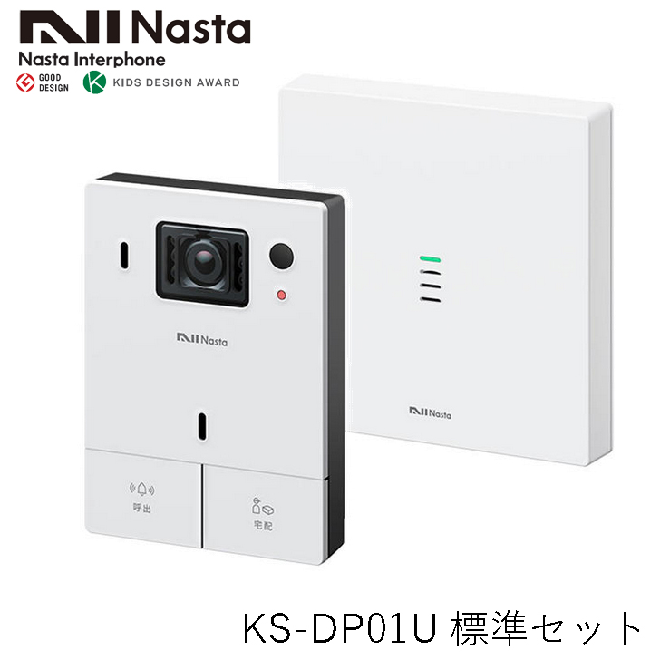 NASTA　ナスタ　KS-DP01U　標準セット　インターホン　有線仕様