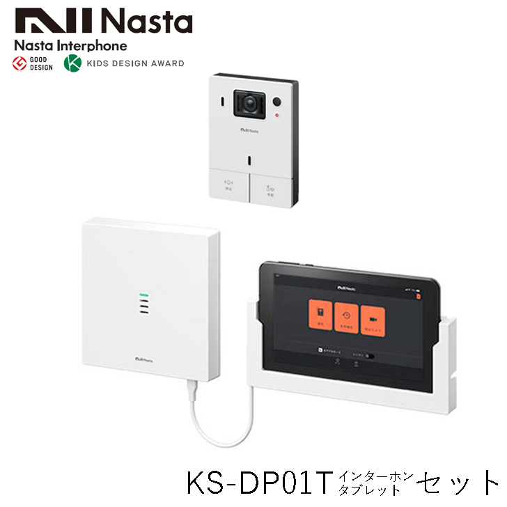 NASTA　ナスタ　KS-DP01UT　タブレットセット　インターホン　有線仕様