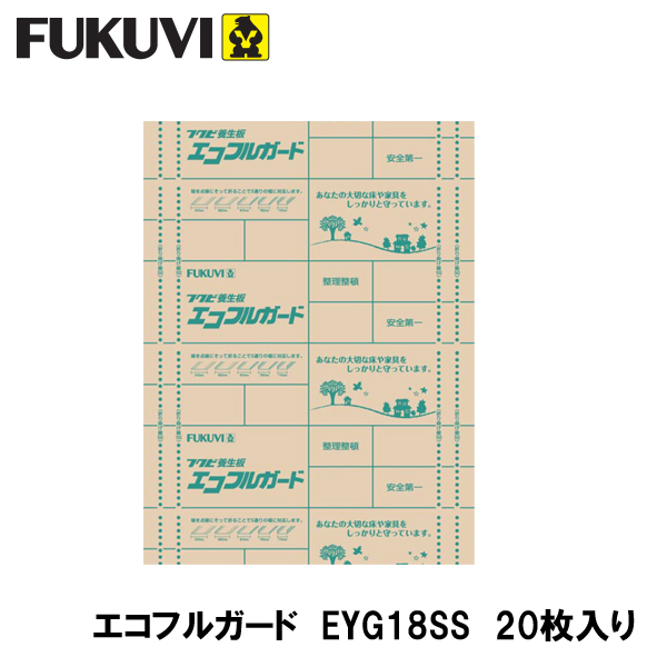 限定価格セール！ フクビ EYG18SS エコフルガード 910ミリｘ1820ミリ