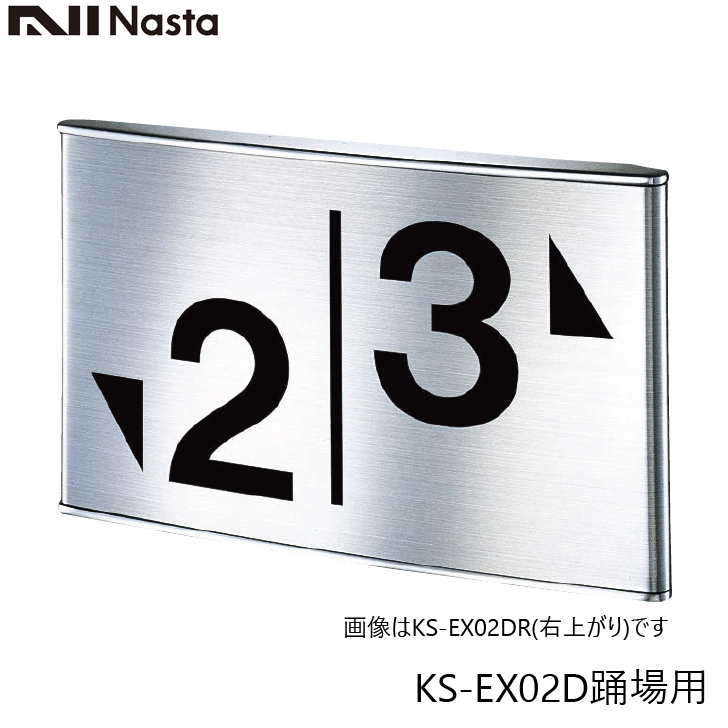 NASTA ナスタ KS-EX02D 階数表示板 踊場用｜kanaonisky