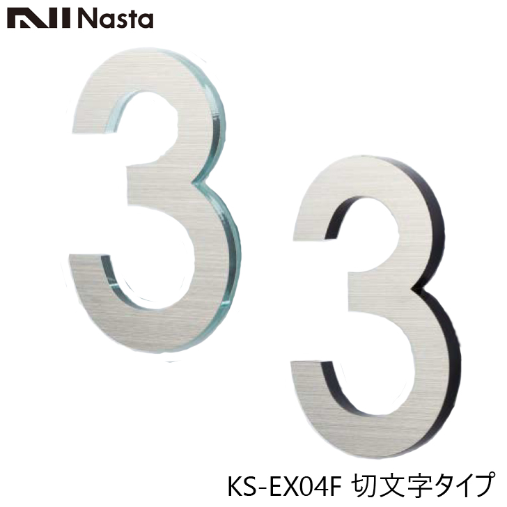 NASTA ナスタ KS-EX04F 階数表示板 切文字タイプ｜kanaonisky