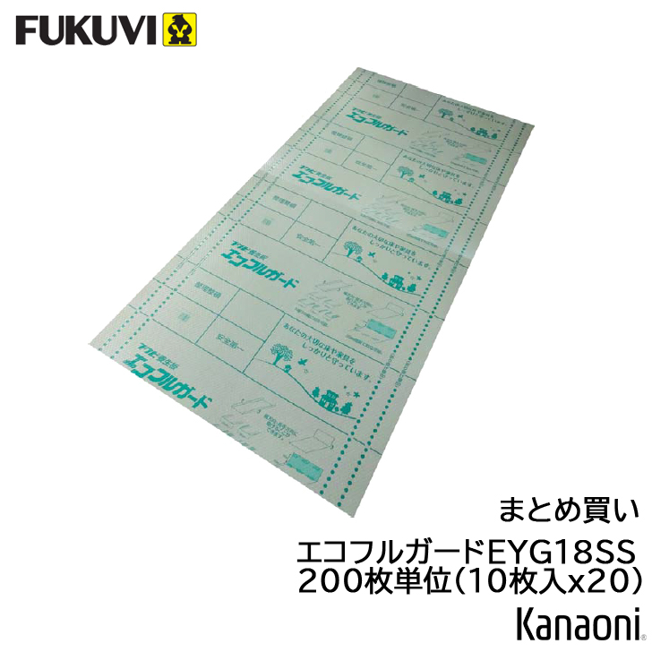 まとめ買い フクビ エコフルガード 床養生板 EYG18SS 910ミリｘ1820ミリ 10枚入りx20ケース 200枚単位 代引き不可 | 
