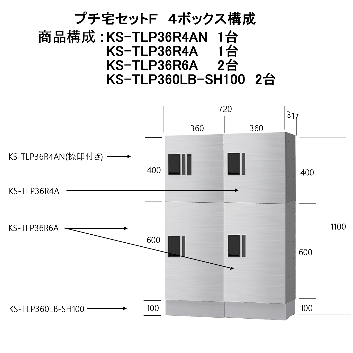 NASTA ナスタ 宅配ボックス KS-TLP36R プチ宅 セットF 2列x2段x高さ1100ミリ 4ボックス 前入前出 奥行317ミリタイプ マンション用 大型 防水｜kanaonisky｜03