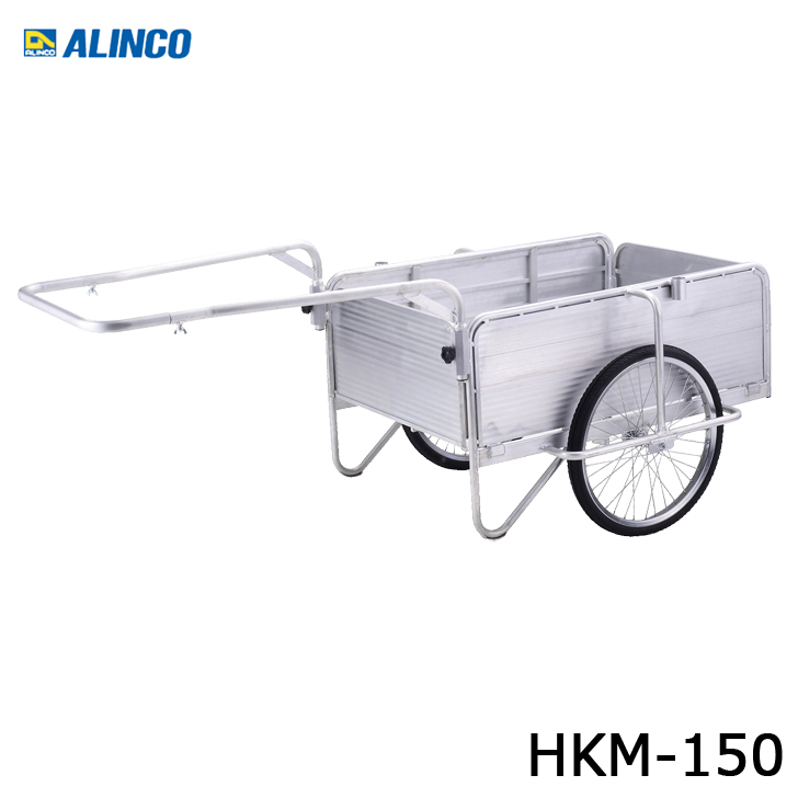 アルインコ HKM-150 アルミ製 リヤカー 折りたたみ式 代引き不可