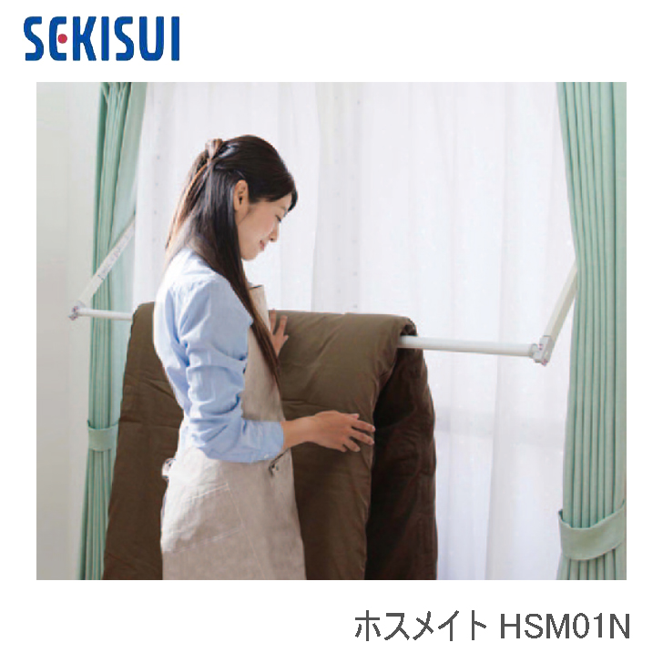 SEKISUI　セキスイ　布団干し兼用　HSM01N　室内物干　ホスメイト