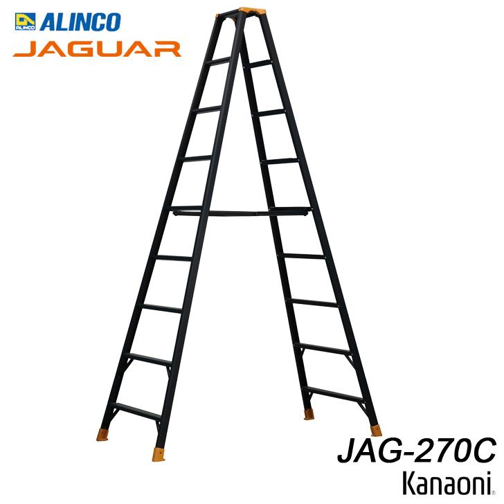 アルインコ JAG-270C ジャガー アルミ専用脚立 ブラックアルマイト 代引不可