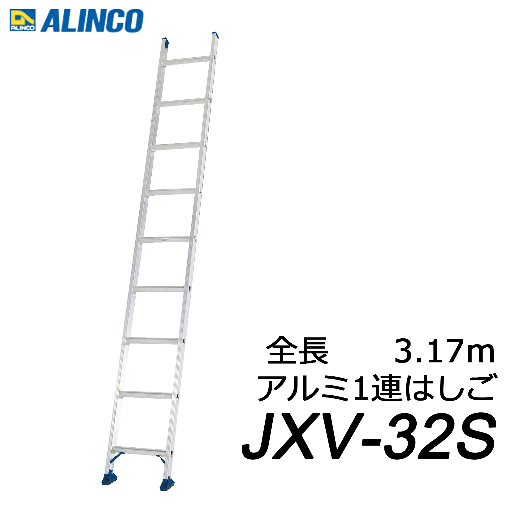 アルインコ JXV-32S アルミ 1連はしご 代引き不可