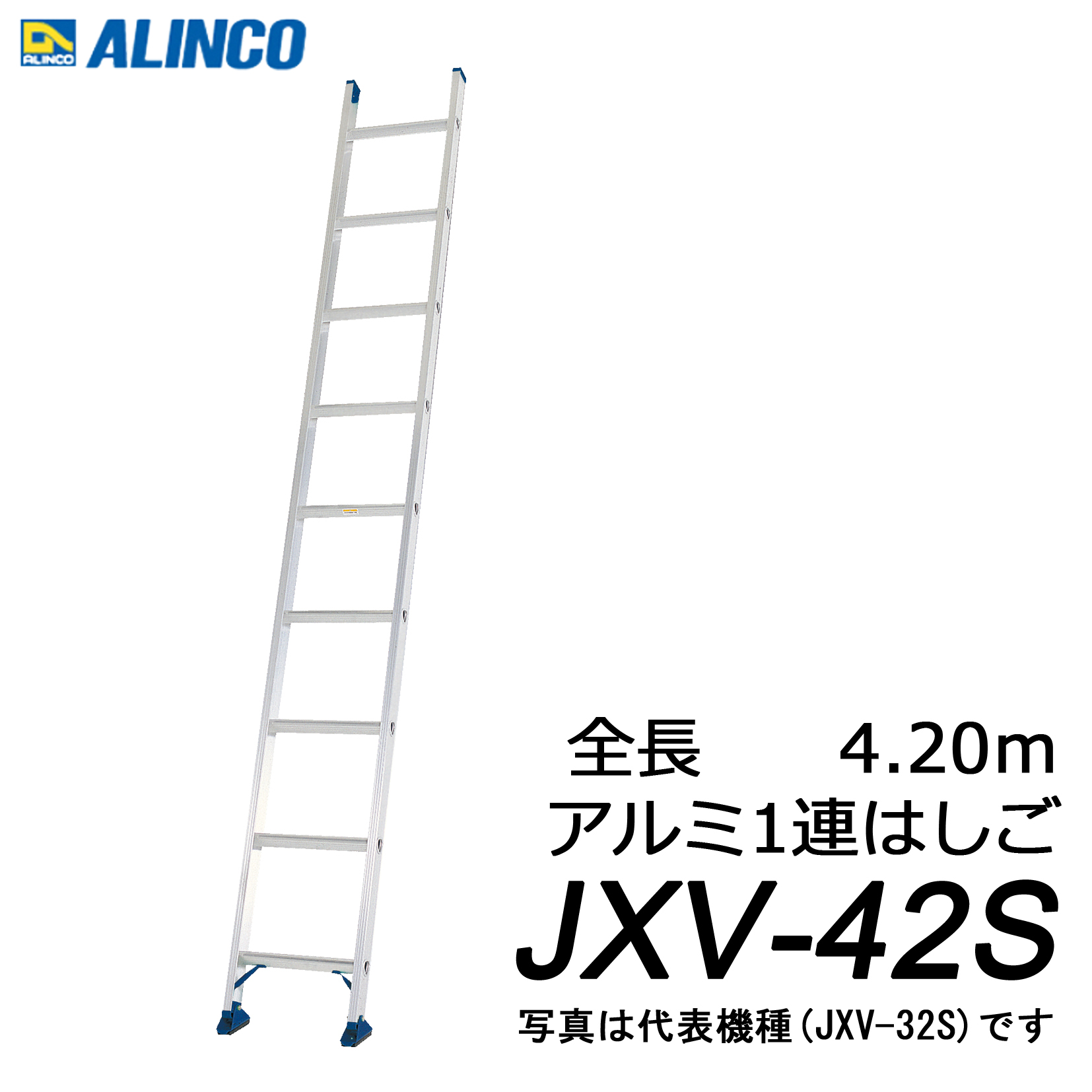 公式ウェブサイト アルインコ JXV-42S アルミ 1連はしご 代引き不可