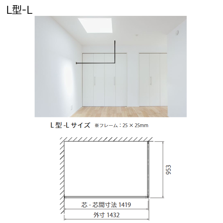 森田アルミ工業 kacu L型-L KAC149L 外寸1432ミリ 高さ953ミリ 天井