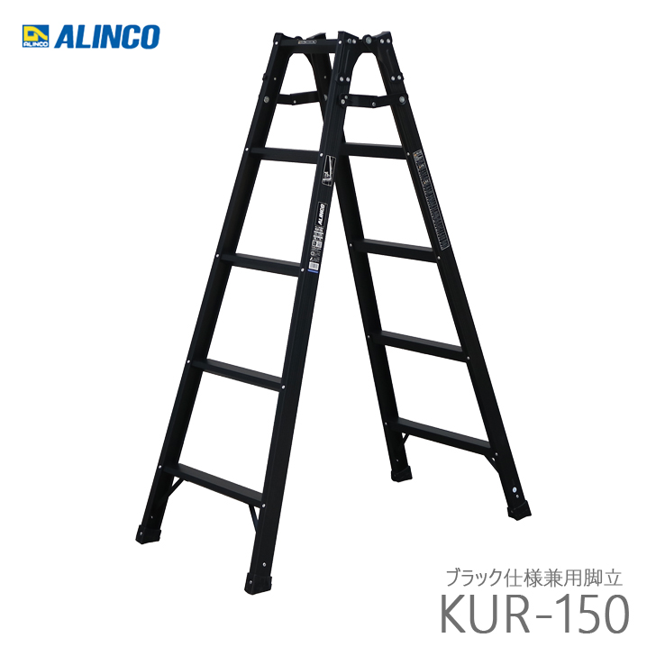 アルインコ KUR-150 ブラック仕様 はしご兼用脚立｜kanaonisky