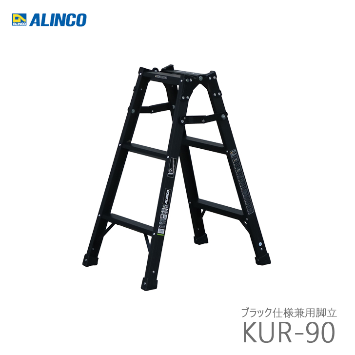 アルインコ KUR-90 ブラック仕様 はしご兼用脚立｜kanaonisky