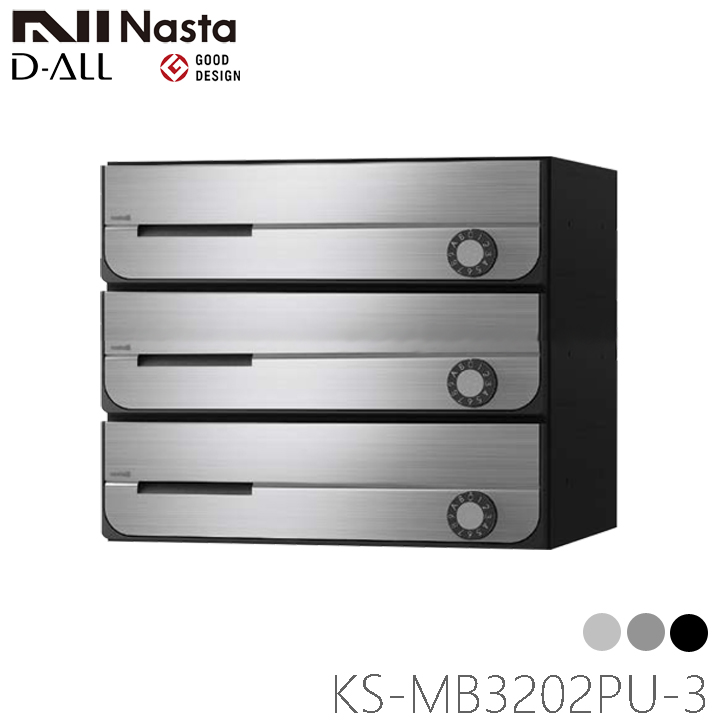 NASTA　ナスタ　KS-MB3202PU-3L　D-ALL　ディオール　3戸用　代引き不可　前入れ前出し　集合用ポスト