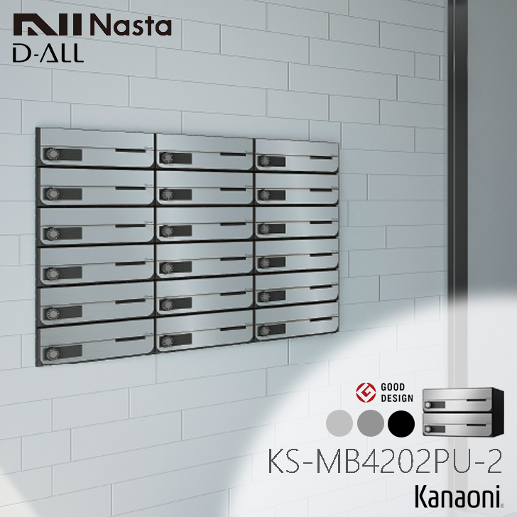 Nasta（ナスタ） ※納期調整中※ KS-MB4202PU-2L 前入れ前出し 集合用