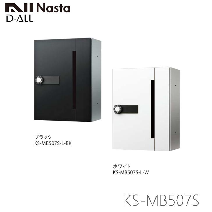 NASTA ナスタ KS-MB507S-L 前入前出 集合用ポスト  D-ALL ディオール  受注生産品　代引き不可