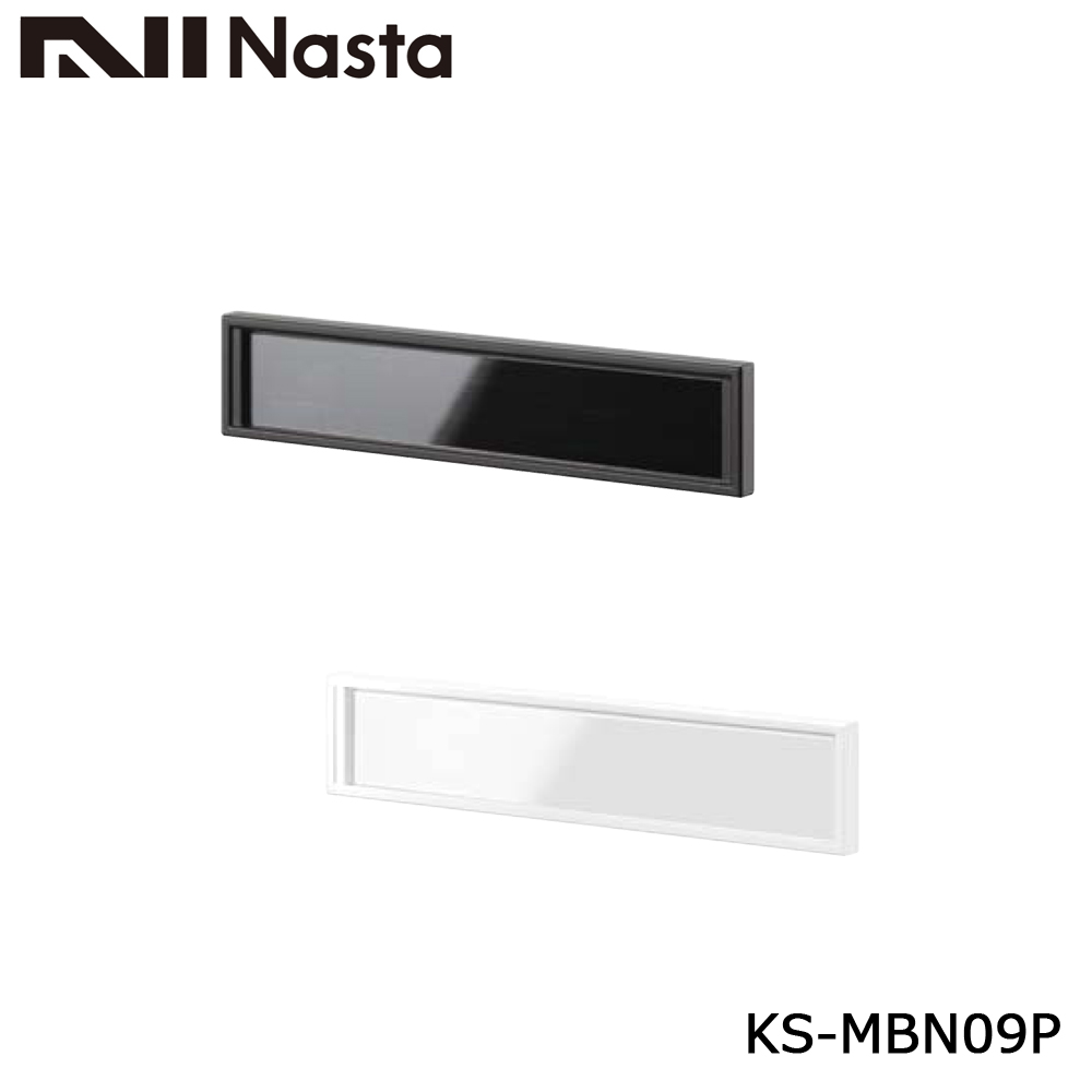 NASTA ナスタ KS-MBN09P 戸建 集合ポスト用 ネームホルダー