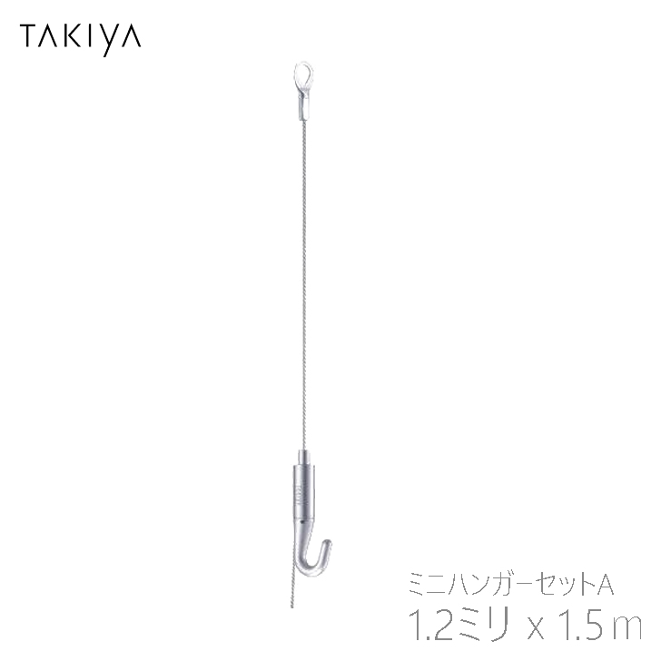 タキヤ コレダーライン ミニハンガーセットA 1.2x1.5m シルバー