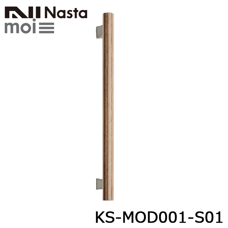 NASTA ナスタ KS-MOD001-S01 moi モイ Ｉ型手すり き