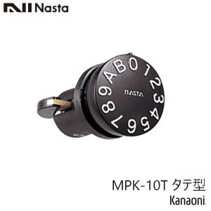 NASTA ナスタ MPK-10-T タテ型 静音大型ダイヤル錠 戸建 集合ポスト メンテナンス交換用
