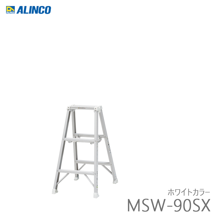 アルインコ MSW-90SX ホワイトカラー 超軽量 アルミ専用脚立｜kanaonisky