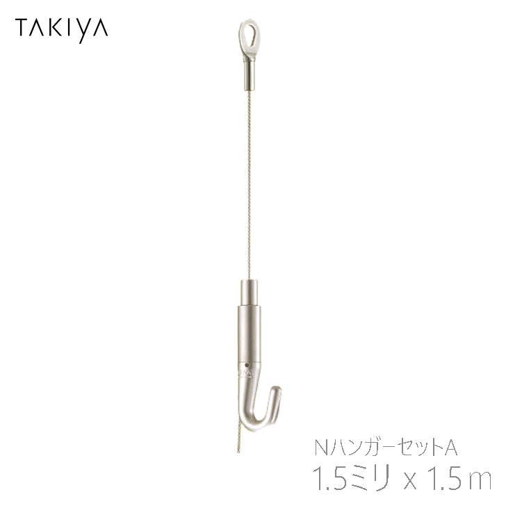 タキヤ コレダーライン NハンガーセットA 1.5x1.5m シルバー 中量用