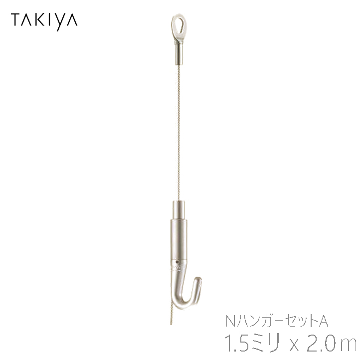 コレダーライン　NハンガーセットA タキヤ コレダーライン NハンガーセットA 1.5x2.0m シルバー 中量用
