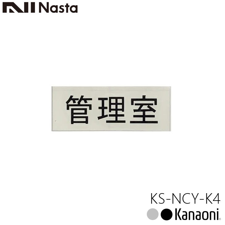 NASTA ナスタ KS-NCY-K4 管理室 ルームナンバーシール 漢字 横型 3文字 切文字 転写タイプ メール便発送｜kanaonisky