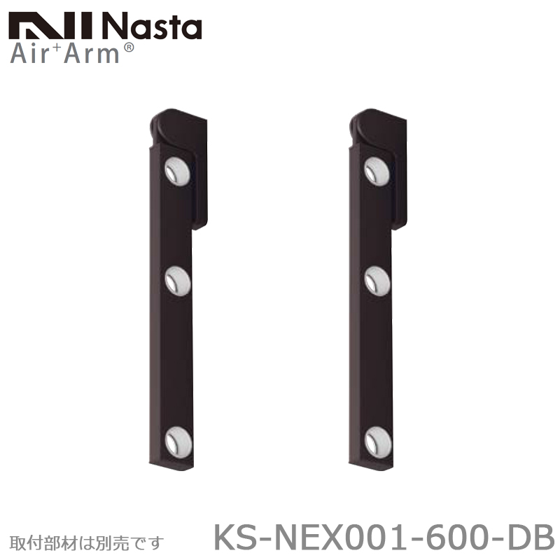 NASTA ナスタ KS-NEX001-600-DB ダークブロンズ 新型物干金物