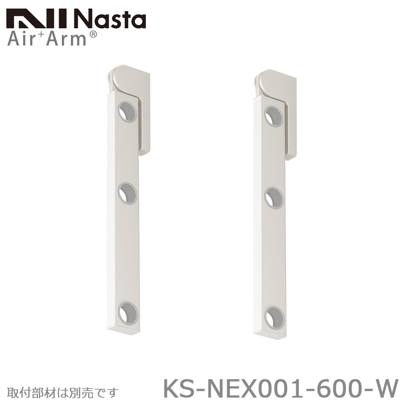 NASTA ナスタ KS-NEX001-600-W ホワイト 新型物干金物 エアアーム Air
