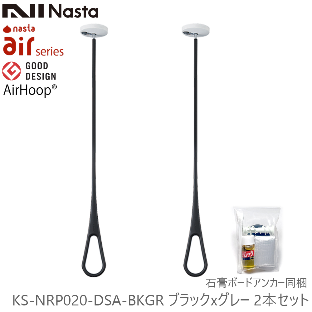 送料無料 NASTA ナスタ KS-NRP020-DSA-BKGR エアフープ 天井直付仕様 石膏ボードアンカー付 AirHoop ブラックｘグレー  S・M・Lポール付 2本1組販売 : 055-186 : 金物の鬼インターネットショップ - 通販 - Yahoo!ショッピング