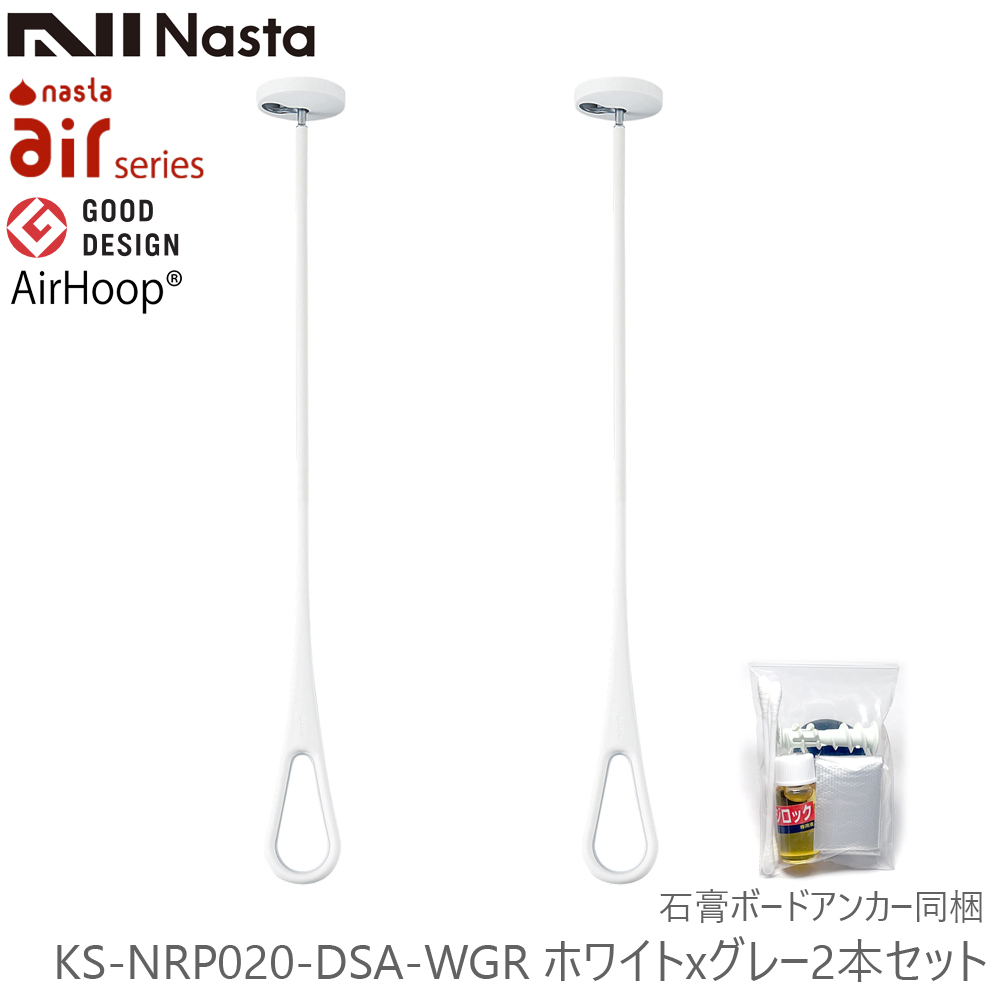 送料無料 NASTA ナスタ KS-NRP020-DSA-WGR エアフープ 天井直付仕様 石膏ボードアンカー付 AirHoop ホワイトｘグレー S・M・Lポール付 2本1組販売｜kanaonisky｜02